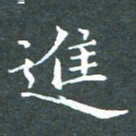 苏湘发进书法图片