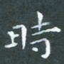 苏湘发时书法图片