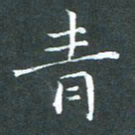 苏湘发青书法图片