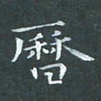 苏湘发历书法图片