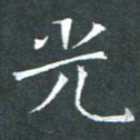 苏湘发光书法图片