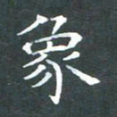 苏湘发象书法图片