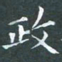 苏湘发政书法图片