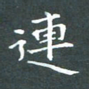 苏湘发连书法图片