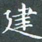 苏湘发建书法图片