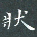 苏湘发状书法图片