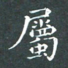 苏湘发属书法图片