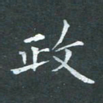 苏湘发政书法图片