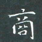苏湘发商书法图片