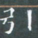 苏湘发引书法图片