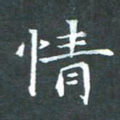苏湘发情书法图片
