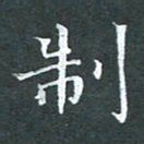 苏湘发制书法图片