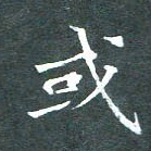 苏湘发或书法图片