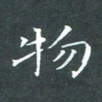 苏湘发物书法图片