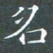 苏湘发名书法图片