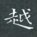 苏湘发越书法图片