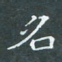 苏湘发名书法图片