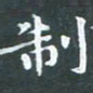 苏湘发制书法图片