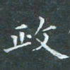苏湘发政书法图片