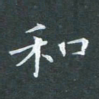 苏湘发和书法图片