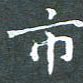苏湘发市书法图片