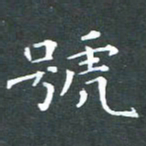 苏湘发号书法图片