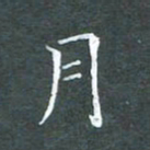 苏湘发月书法图片