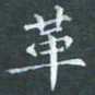 苏湘发革书法图片