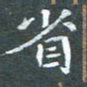 苏湘发省书法图片