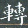 苏湘发转书法图片