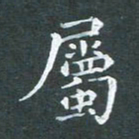 苏湘发属书法图片
