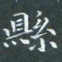 苏湘发县书法图片