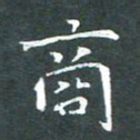 苏湘发商书法图片