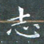 苏湘发志书法图片