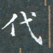 苏湘发代书法图片