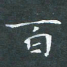 苏湘发百书法图片