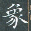 苏湘发象书法图片
