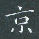 苏湘发京书法图片