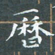 苏湘发历书法图片