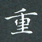 苏湘发重书法图片