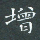 苏湘发增书法图片