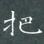苏湘发把书法图片