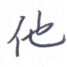 张毅君他书法图片
