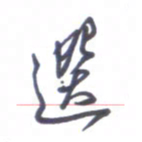 张毅君选书法图片