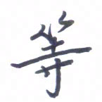 张毅君等书法图片