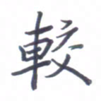 张毅君较书法图片