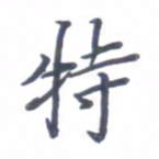 张毅君特书法图片