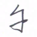 张毅君午书法图片