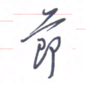 张毅君节书法图片