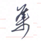 张毅君集书法图片